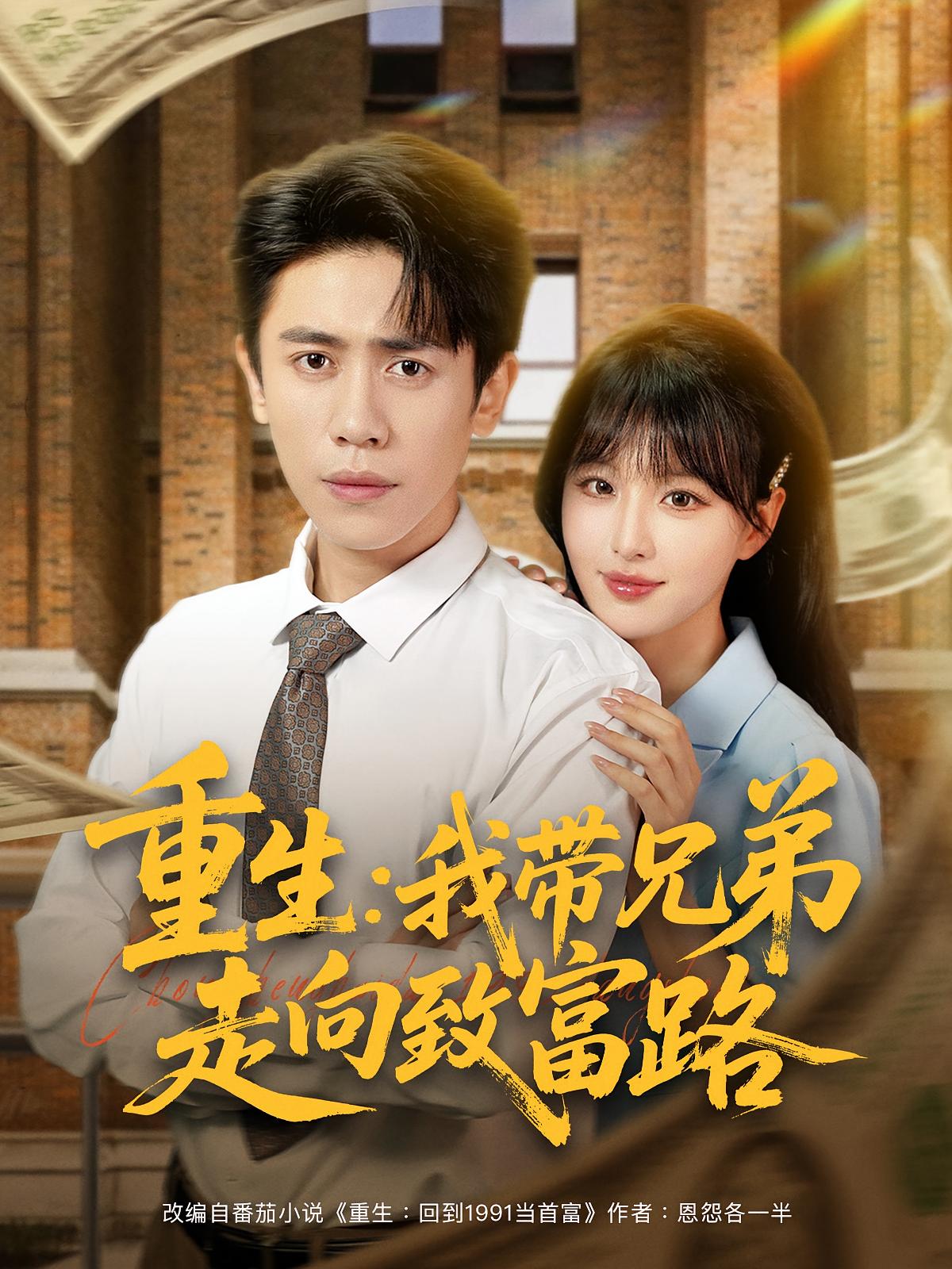 热门短剧重生我带兄弟走向致富路77集全集完整版免费在线观看未删减版 啾啾&周越主演 百度网盘夸克网盘免费资源实时更新下载 第1张 热门短剧重生我带兄弟走向致富路77集全集完整版免费在线观看未删减版 啾啾&周越主演 百度网盘夸克网盘免费资源实时更新下载 第1张