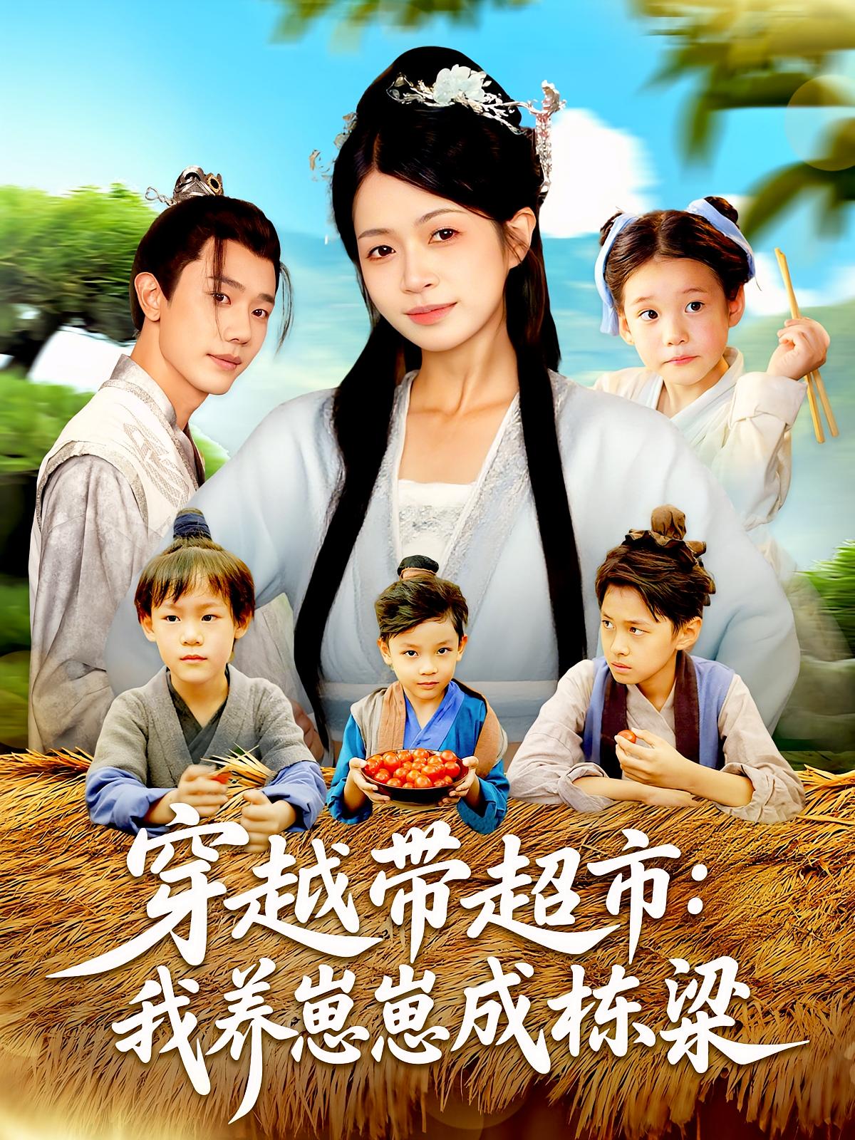 热门短剧穿越带超市我养崽崽成栋梁83集何连飞&陈浩怡主演,全集未删减完整版免费在线观看,百度网盘/夸克网盘免费资源下载分享 第1张 热门短剧穿越带超市我养崽崽成栋梁83集何连飞&陈浩怡主演,全集未删减完整版免费在线观看,百度网盘/夸克网盘免费资源下载分享 第1张