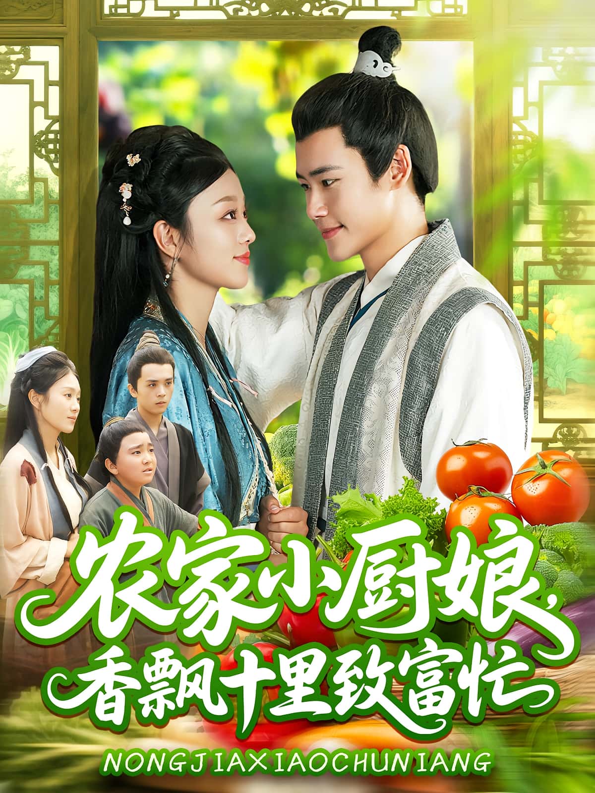 农家小厨娘香飘十里致富忙(100集)王行宇&李佳乐全集未删减版免费在线观看,百度网盘夸克网盘资源分享下载 第1张 农家小厨娘香飘十里致富忙(100集)王行宇&李佳乐全集未删减版免费在线观看,百度网盘夸克网盘资源分享下载 第1张