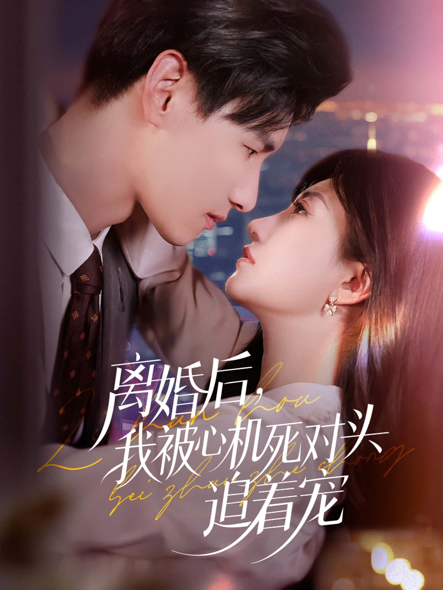 热门短剧离婚后我被心机死对头追着宠77集杨晨鲍治玥主演,全集完整版免费无广告在线观看未删减,百度网盘夸克网盘免费资源分享下载 第1张 热门短剧离婚后我被心机死对头追着宠77集杨晨鲍治玥主演,全集完整版免费无广告在线观看未删减,百度网盘夸克网盘免费资源分享下载 第1张