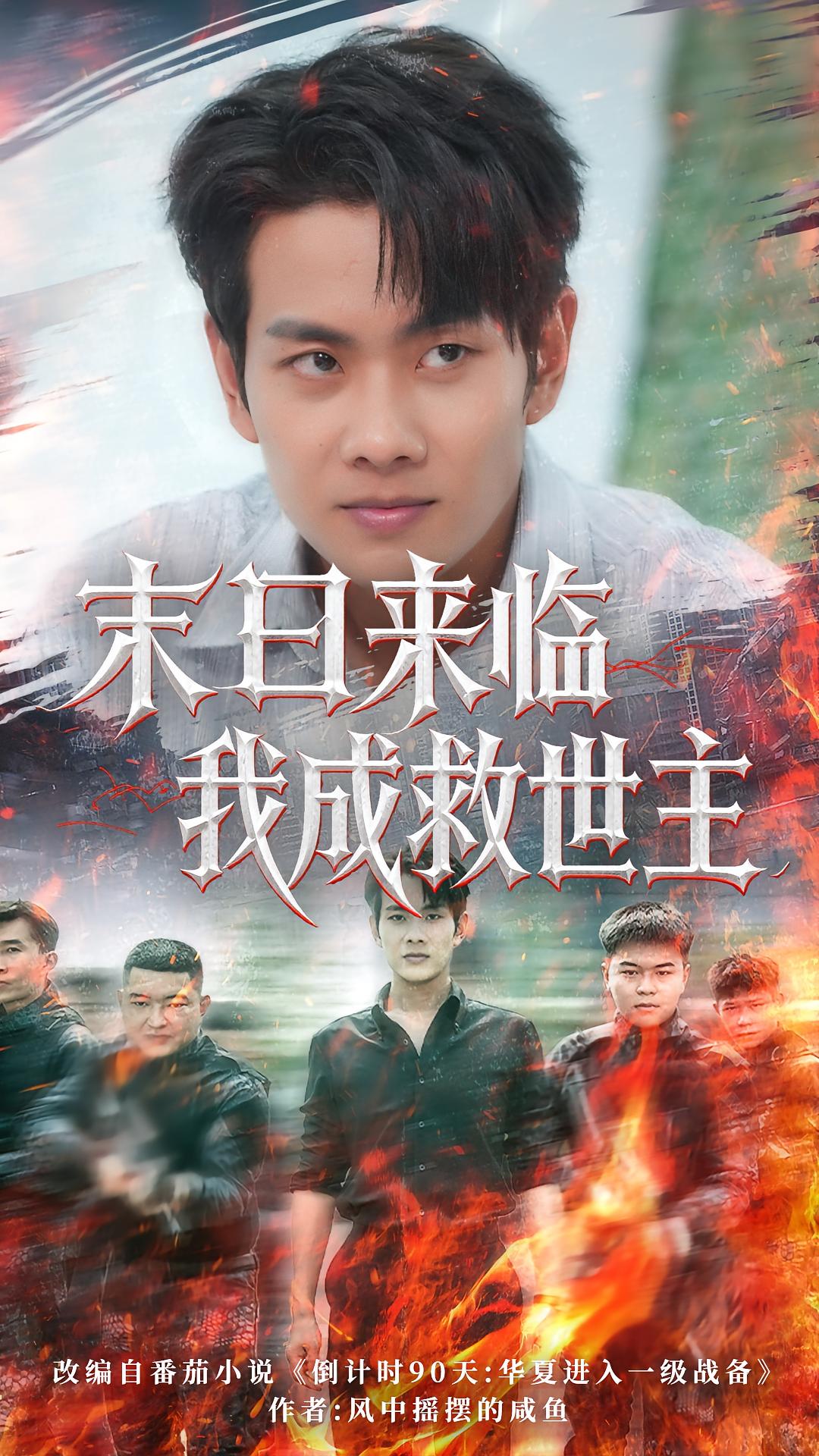 热门短剧末日来临我成救世主80集全集完整版徐晨皓&高大树主演实时更新免费在线观看未删减版百度网盘夸克网盘资源分享下载 第1张 热门短剧末日来临我成救世主80集全集完整版徐晨皓&高大树主演实时更新免费在线观看未删减版百度网盘夸克网盘资源分享下载 第1张