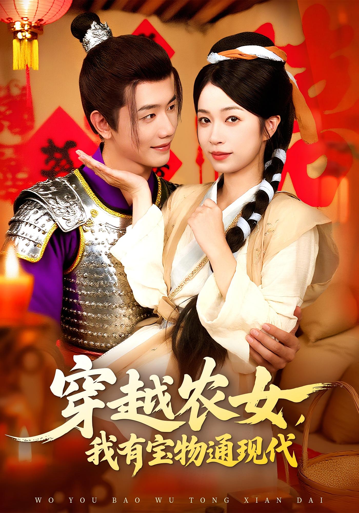 热门短剧穿越农女我有宝物通现代(89集)何连飞陈浩怡主演,全集完整版实时更新免费在线观看未删减版,百度网盘夸克网盘资源分享下载 第1张 热门短剧穿越农女我有宝物通现代(89集)何连飞陈浩怡主演,全集完整版实时更新免费在线观看未删减版,百度网盘夸克网盘资源分享下载 第1张