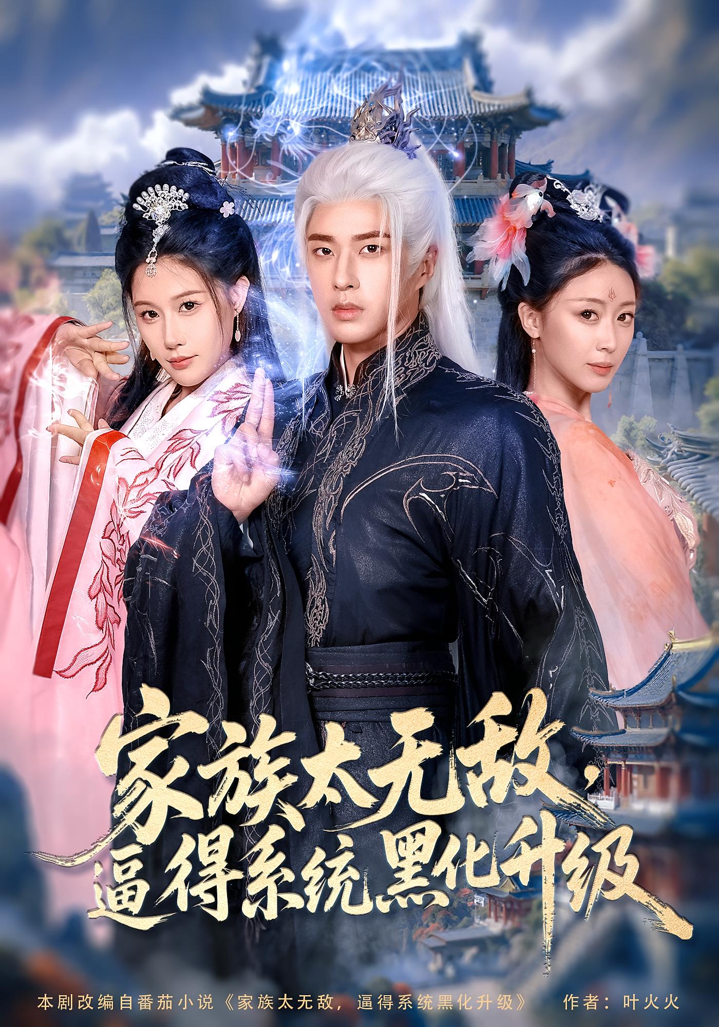 热门短剧家族太无敌逼得系统黑化升级80集魏昕怡孔奇力主演,全集完整版未删减免费在线观看,百度网盘夸克网盘资源分享下载 第1张 热门短剧家族太无敌逼得系统黑化升级80集魏昕怡孔奇力主演,全集完整版未删减免费在线观看,百度网盘夸克网盘资源分享下载 第1张