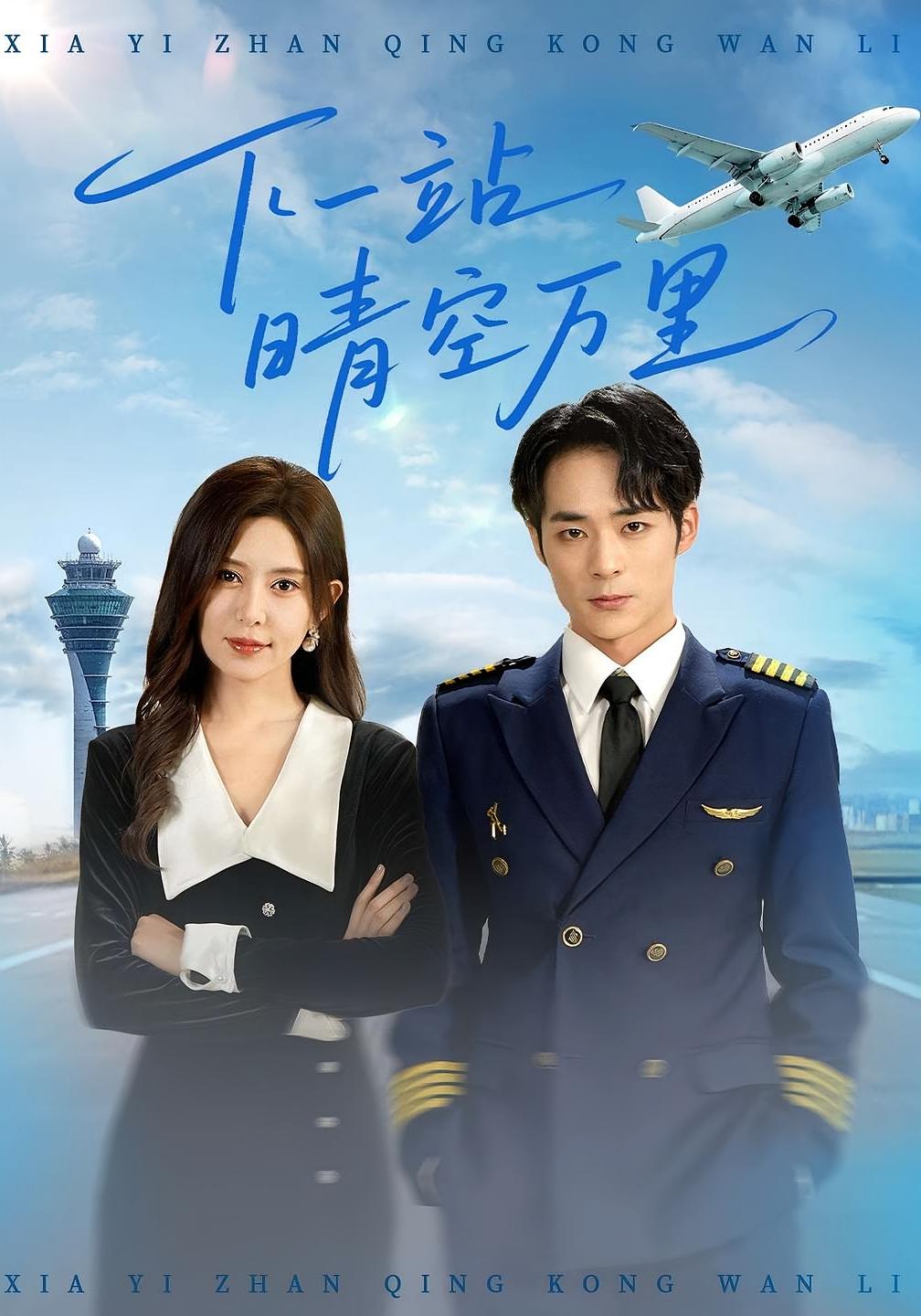 热门短剧下一站晴空万里(100)肖飞飞&李雨生全集完整版免费在线观看,未删减版资源,百度网盘夸克网盘秒存下载分享 第1张 热门短剧下一站晴空万里(100)肖飞飞&李雨生全集完整版免费在线观看,未删减版资源,百度网盘夸克网盘秒存下载分享 第1张