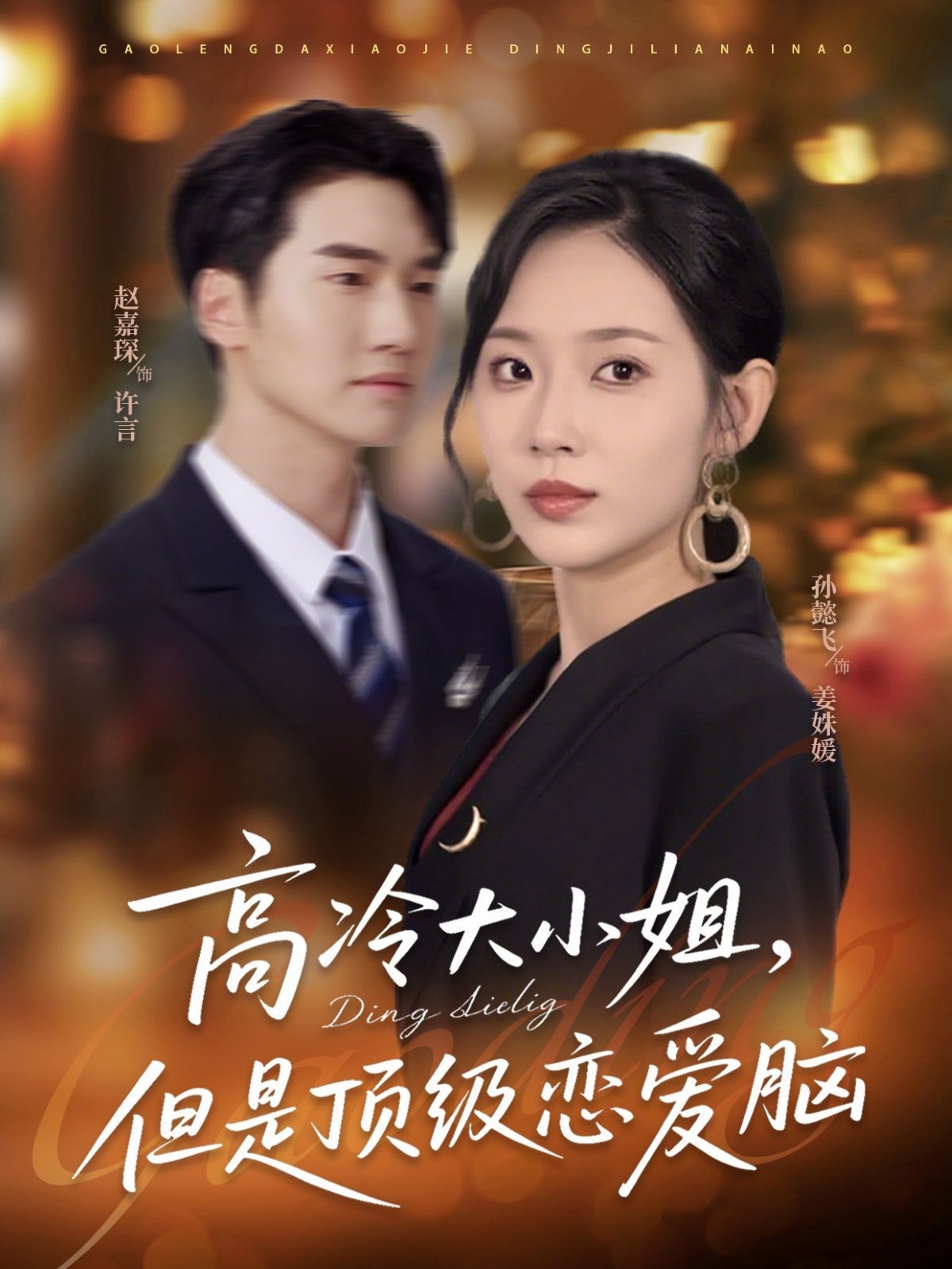 热门短剧高冷大小姐但是顶级恋爱脑77集全集完整版 孙懿飞&赵嘉琛主演 未删减版 百度网盘夸克网盘免费在线观看资源分享下载 第1张 热门短剧高冷大小姐但是顶级恋爱脑77集全集完整版 孙懿飞&赵嘉琛主演 未删减版 百度网盘夸克网盘免费在线观看资源分享下载 第1张