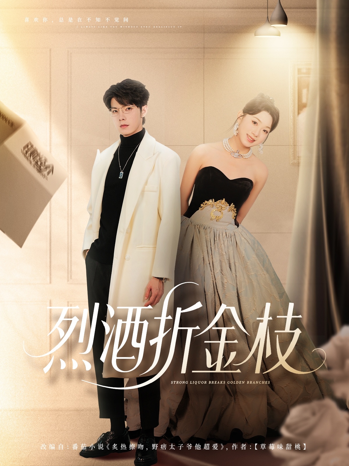 烈酒折金枝高铭屿周玉玲主演90集全集未删减版,免费在线观看无需注册,百度网盘夸克网盘资源分享下载 第1张 烈酒折金枝高铭屿周玉玲主演90集全集未删减版,免费在线观看无需注册,百度网盘夸克网盘资源分享下载 第1张