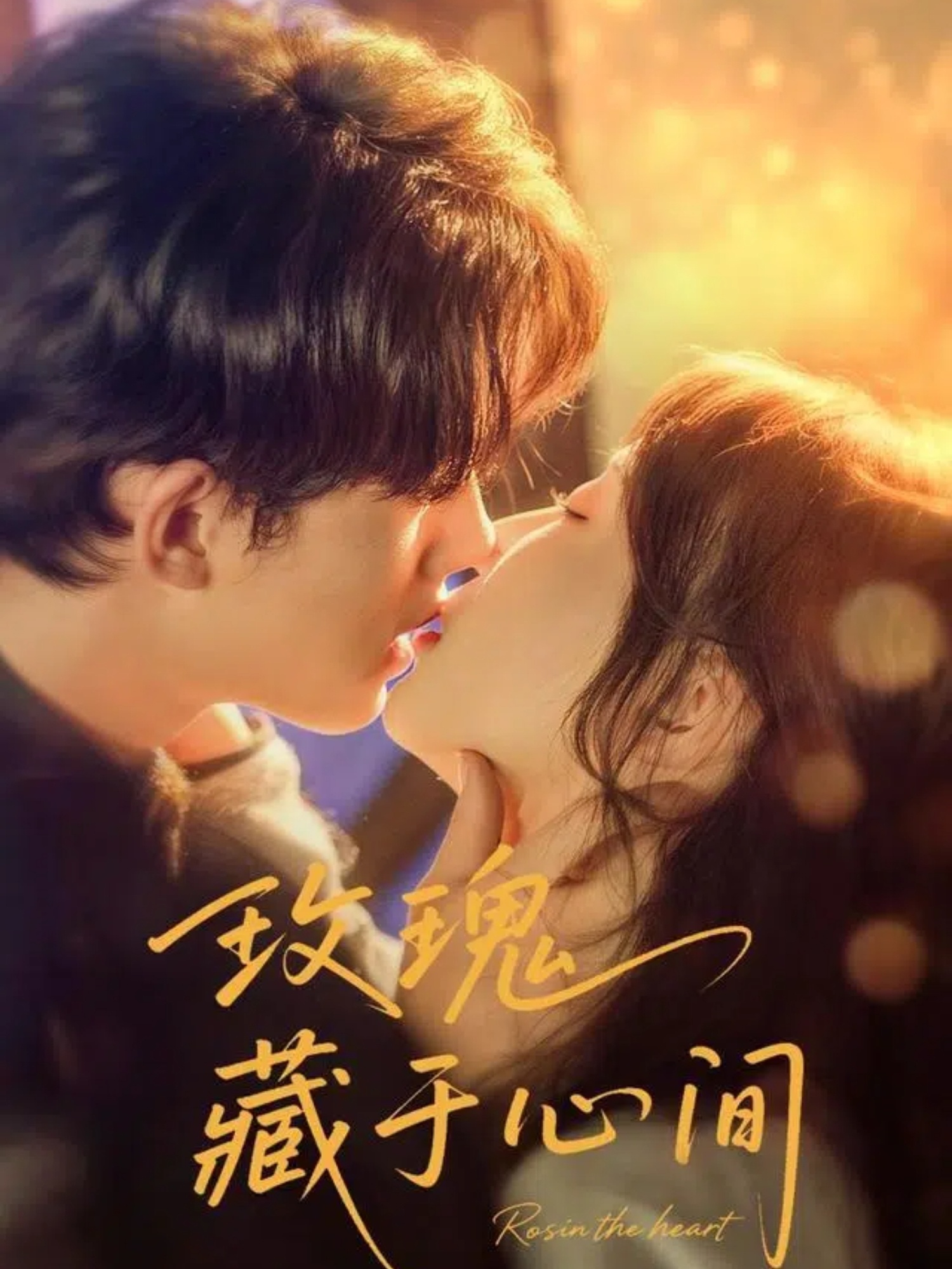 玫瑰藏于心间时康苏语桐主演60集全集完整版免费在线观看未删减版,百度网盘夸克网盘资源分享下载 第1张 玫瑰藏于心间时康苏语桐主演60集全集完整版免费在线观看未删减版,百度网盘夸克网盘资源分享下载 第1张