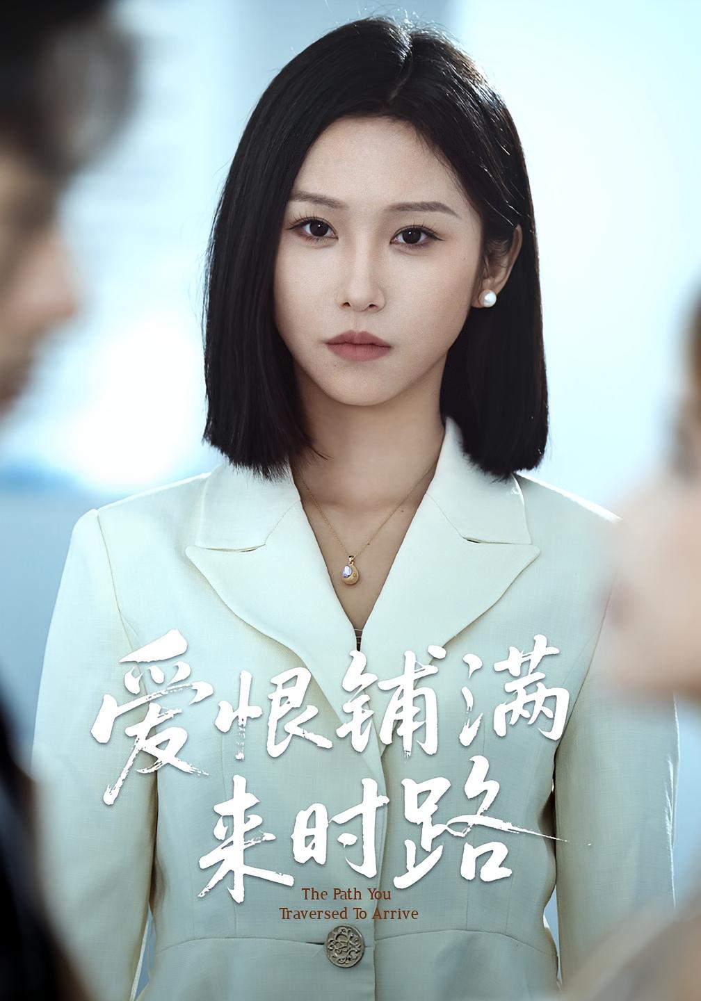 爱恨铺满来时路39集全集完整版未删减 袁川航秦玺主演 免费在线观看 百度网盘夸克网盘资源下载 第1张 爱恨铺满来时路39集全集完整版未删减 袁川航秦玺主演 免费在线观看 百度网盘夸克网盘资源下载 第1张