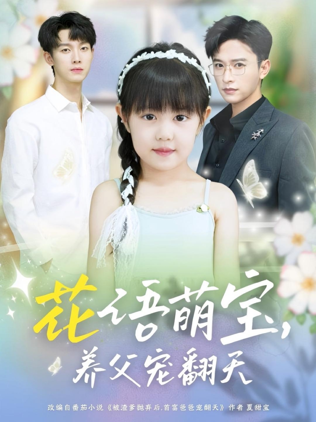 热门短剧花语萌宝养父宠翻天(60集)张云庆&时康全集完整版免费无卡顿在线观看未删减版 百度网盘夸克网盘资源分享下载 第1张 热门短剧花语萌宝养父宠翻天(60集)张云庆&时康全集完整版免费无卡顿在线观看未删减版 百度网盘夸克网盘资源分享下载 第1张