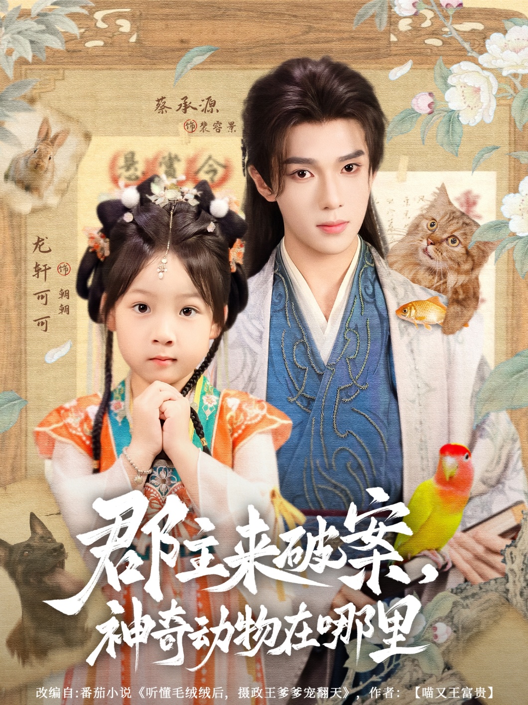 郡主来破案神奇动物在哪里69集蔡承源龙轩可可全集完整版免费无卡顿在线观看未删减版百度网盘夸克网盘资源分享下载  第1张