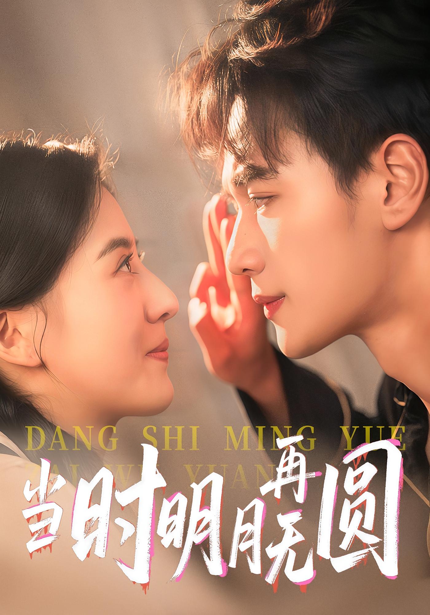 热门短剧当时明月再无圆41集袁毅&岑明月,最新全集完整版免费在线观看未删减,百度网盘夸克网盘资源分享下载 第1张 热门短剧当时明月再无圆41集袁毅&岑明月,最新全集完整版免费在线观看未删减,百度网盘夸克网盘资源分享下载 第1张