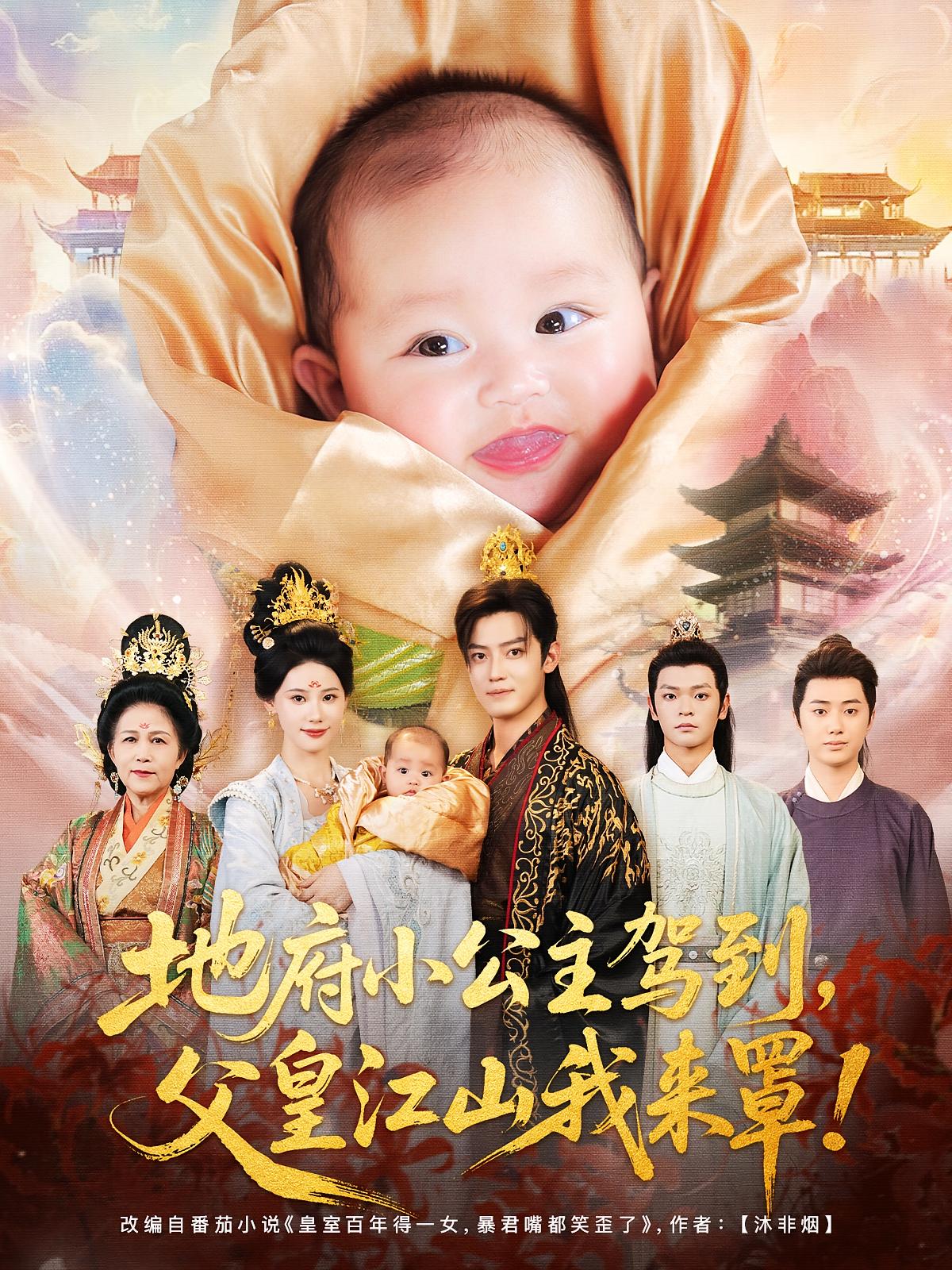 热门短剧地府小公主驾到父皇江山我来罩71集全集完整版未删减,李佳怡朱敏鑫主演,免费在线观看播放,百度网盘夸克网盘资源免费分享下载 第1张 热门短剧地府小公主驾到父皇江山我来罩71集全集完整版未删减,李佳怡朱敏鑫主演,免费在线观看播放,百度网盘夸克网盘资源免费分享下载 第1张