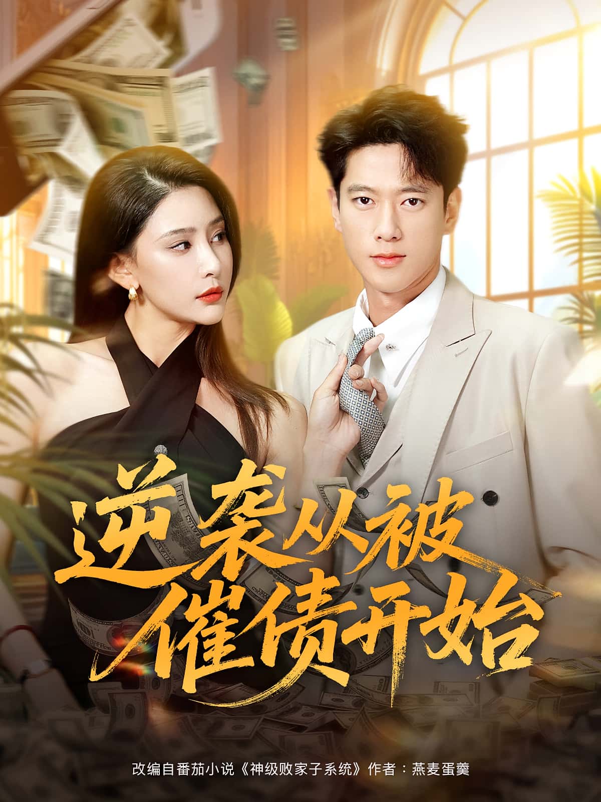 热门短剧逆袭从被催债开始(90集)许子吟&张子安 全集完整版高清未删减 免费在线观看 百度网盘夸克网盘资源分享下载 第1张 热门短剧逆袭从被催债开始(90集)许子吟&张子安 全集完整版高清未删减 免费在线观看 百度网盘夸克网盘资源分享下载 第1张