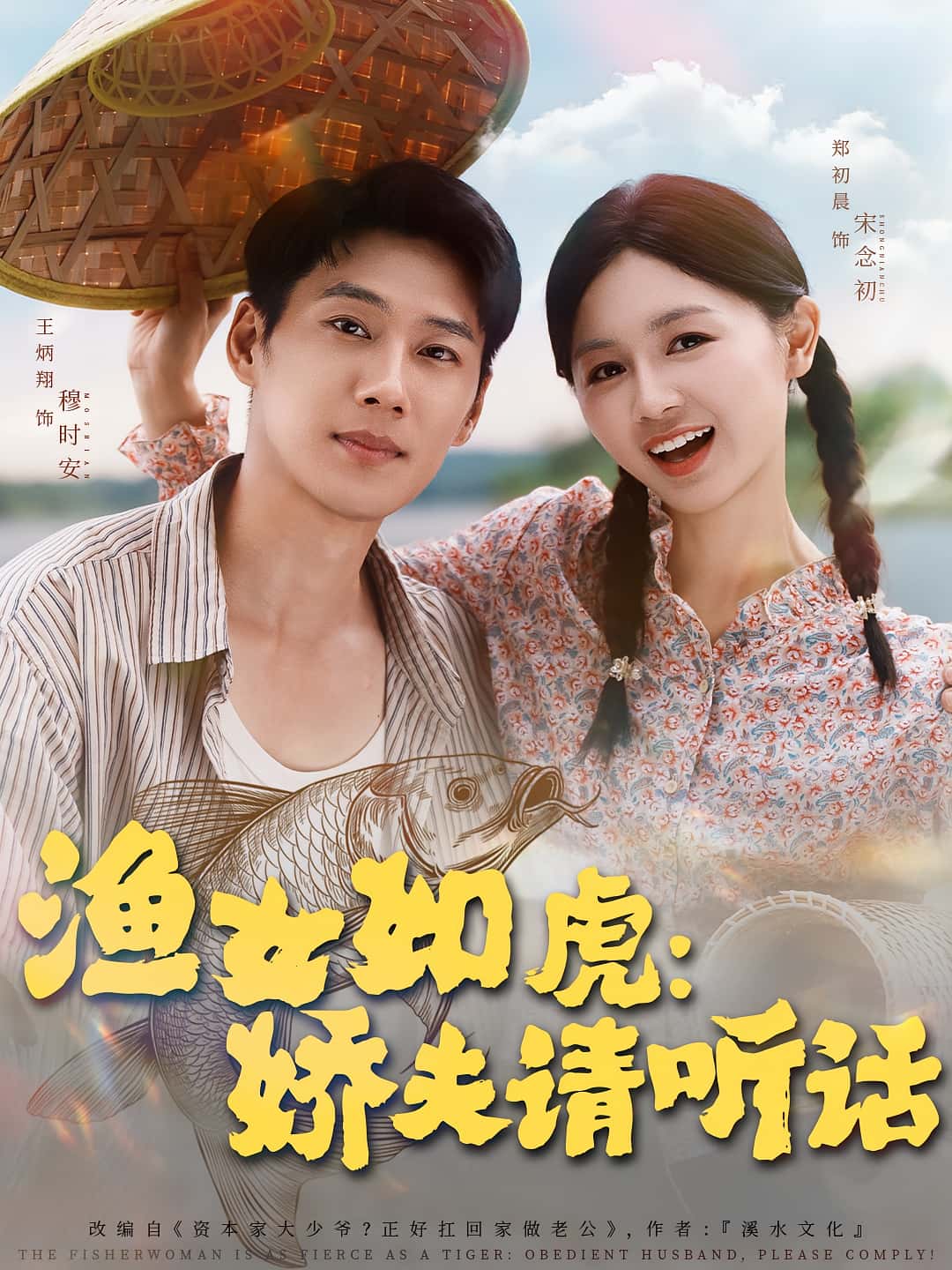 渔女如虎娇夫请听话（84集）王炳翔郑初晨全集完整版免费观看在线播放未删减版，百度网盘夸克网盘资源分享下载  第1张