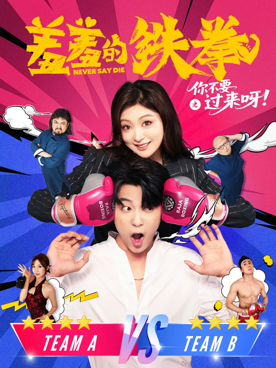 热门短剧《羞羞的铁拳之你不要过来呀（60集）于伦豪（于浩）&钟熙》 全集完整版实时更新免费在线观看播放未删减版资源，短剧百度网盘夸克网盘免费资源分享下载  第1张