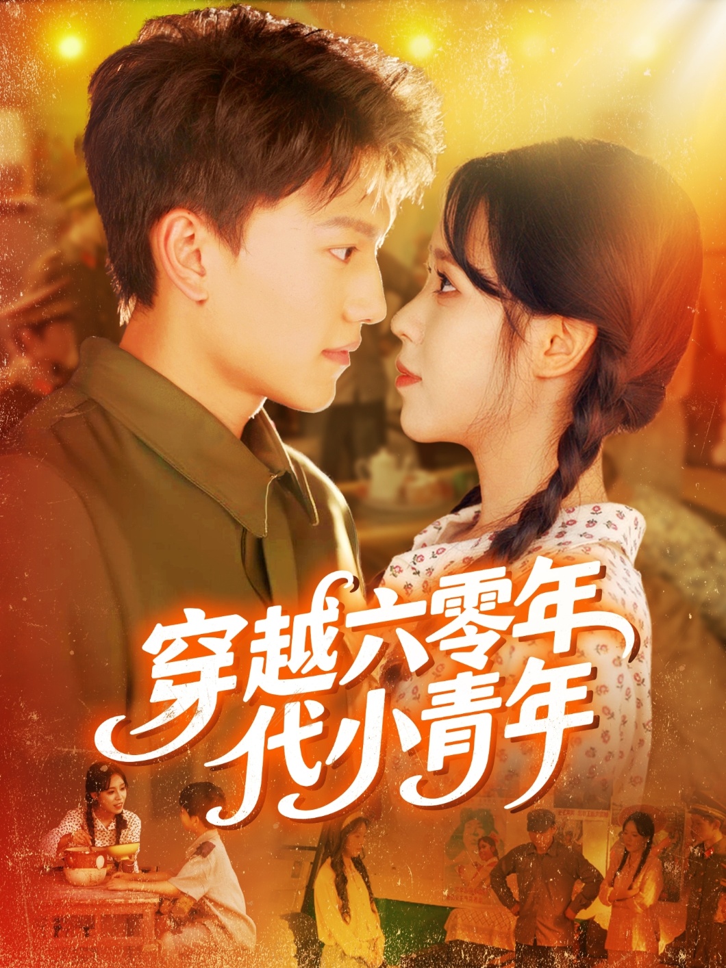 热门短剧穿越六零年代小青年96集张晓宇朱佳琪主演全集未删减版免费在线观看，百度网盘夸克网盘资源分享下载  第1张