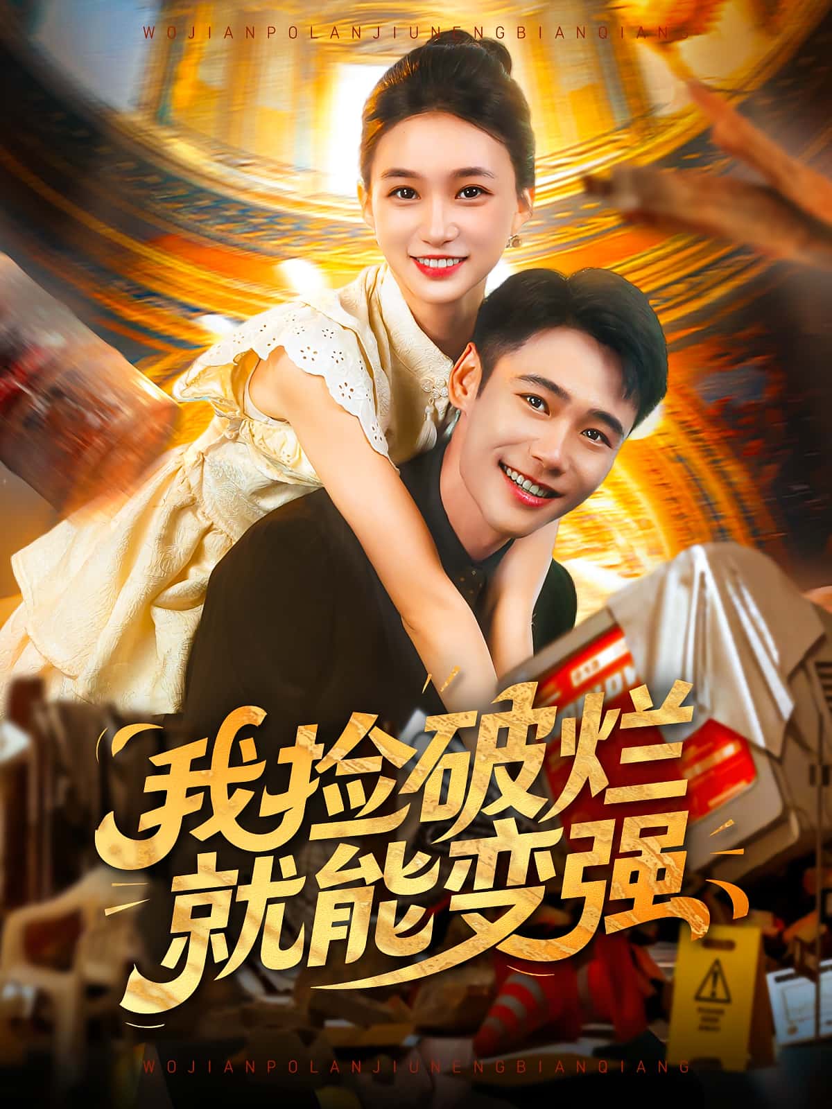 热门短剧我捡破烂就能变强91集董秋怡&陈睿阳全集完整版免费在线观看未删减版 百度网盘夸克网盘资源分享下载  第1张