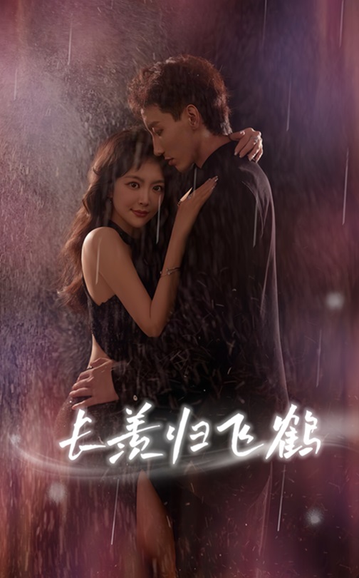 热门短剧《长羡归飞鹤 (70集) 霍文琦 长篇》 全集完整版免费观看在线播放未删减版资源,短剧百度网盘夸克网盘免费资源分享下载 第1张 热门短剧《长羡归飞鹤 (70集) 霍文琦 长篇》 全集完整版免费观看在线播放未删减版资源,短剧百度网盘夸克网盘免费资源分享下载 第1张