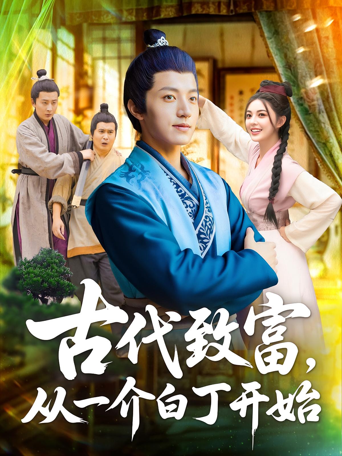 热门短剧古代致富从一介白丁开始80集全集邵迪&张青主演未删减版免费在线观看,百度网盘夸克网盘资源速存下载 第1张 热门短剧古代致富从一介白丁开始80集全集邵迪&张青主演未删减版免费在线观看,百度网盘夸克网盘资源速存下载 第1张