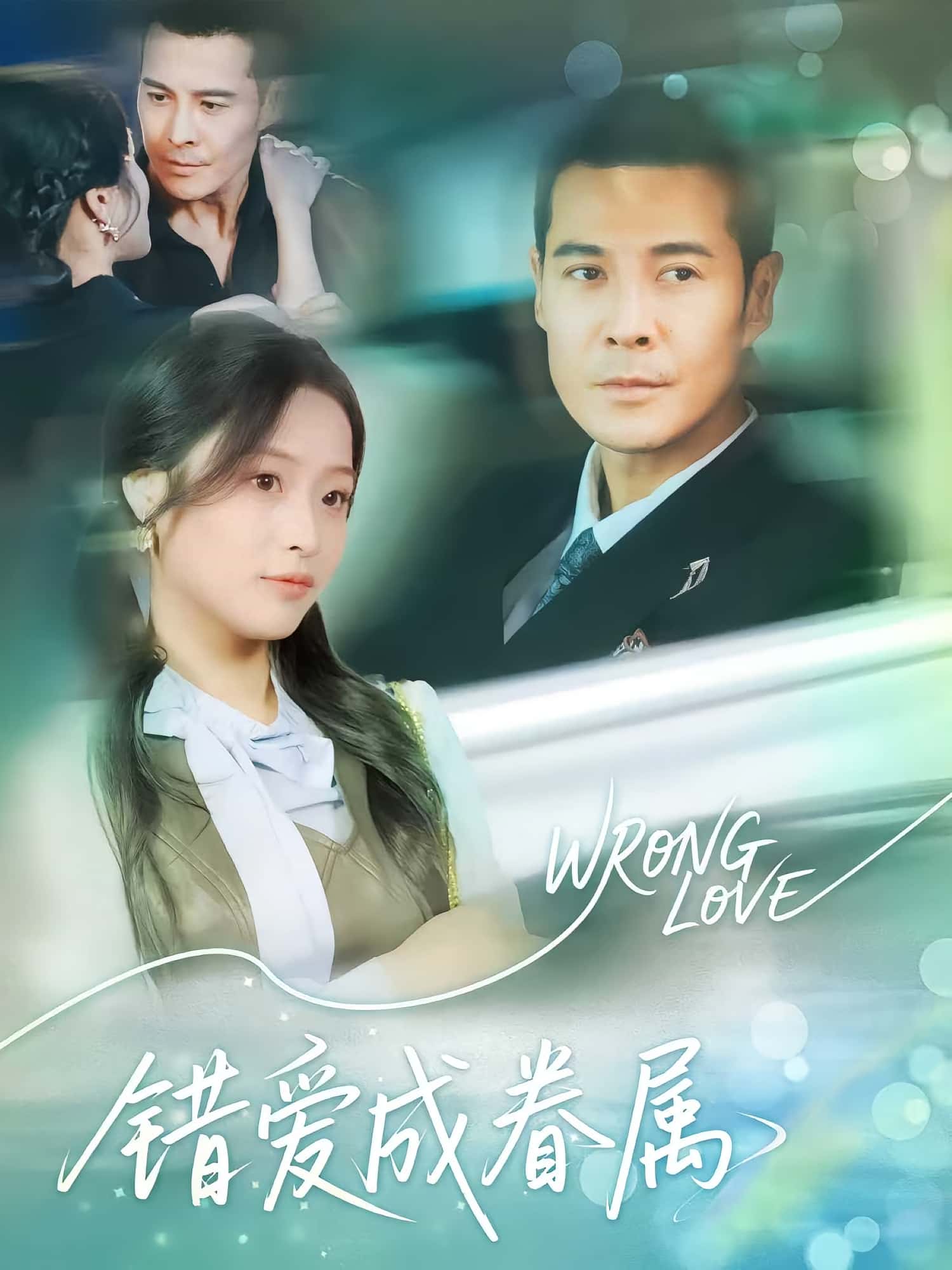 热门短剧错爱成眷属（80集）全集完整版高清未删减免费在线观看，百度网盘夸克网盘免费资源分享下载  第1张