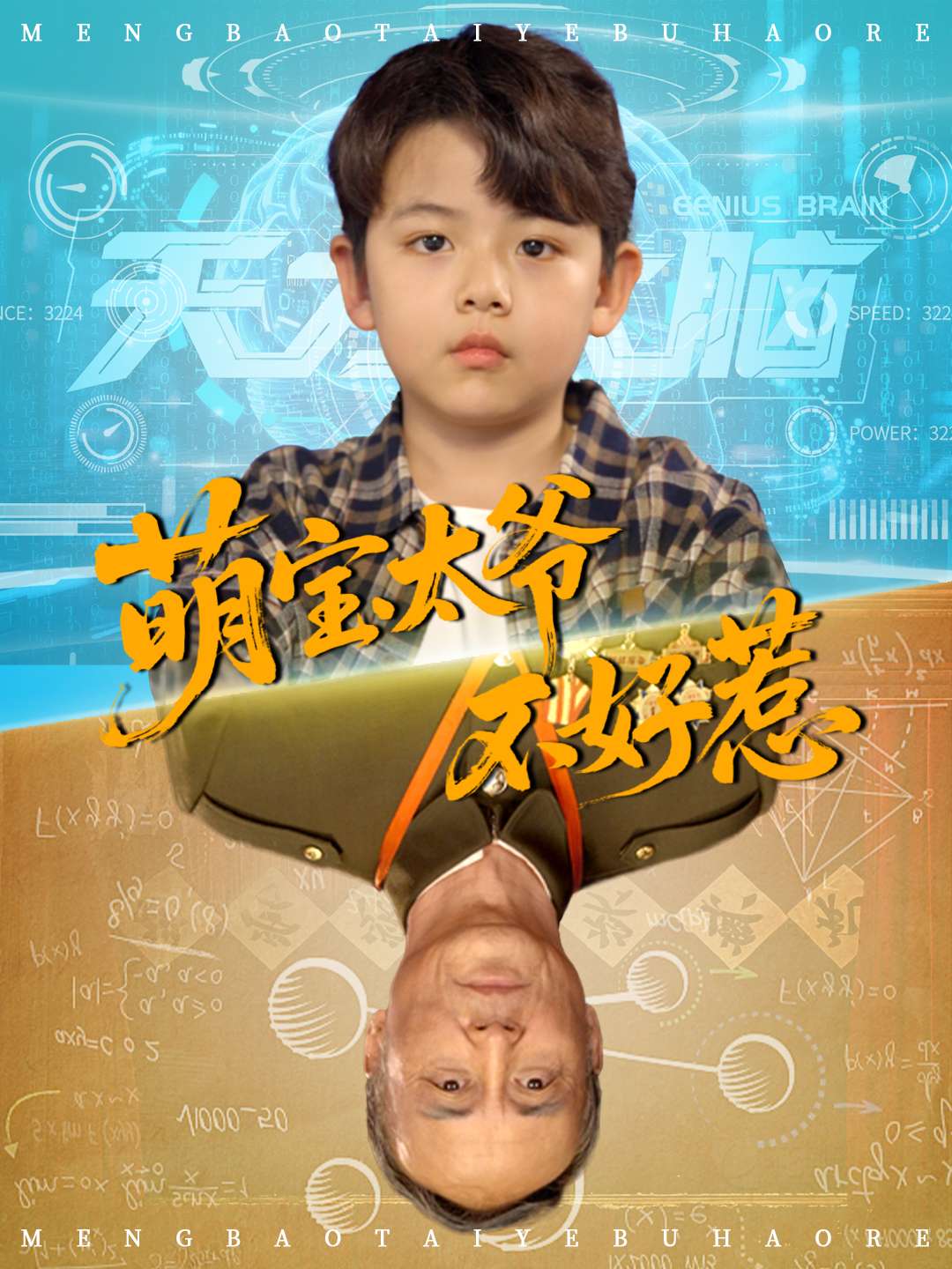 萌宝太爷不好惹（70集）全集完整版未删减免费无卡顿在线观看，百度网盘夸克网盘免费资源分享下载  第1张