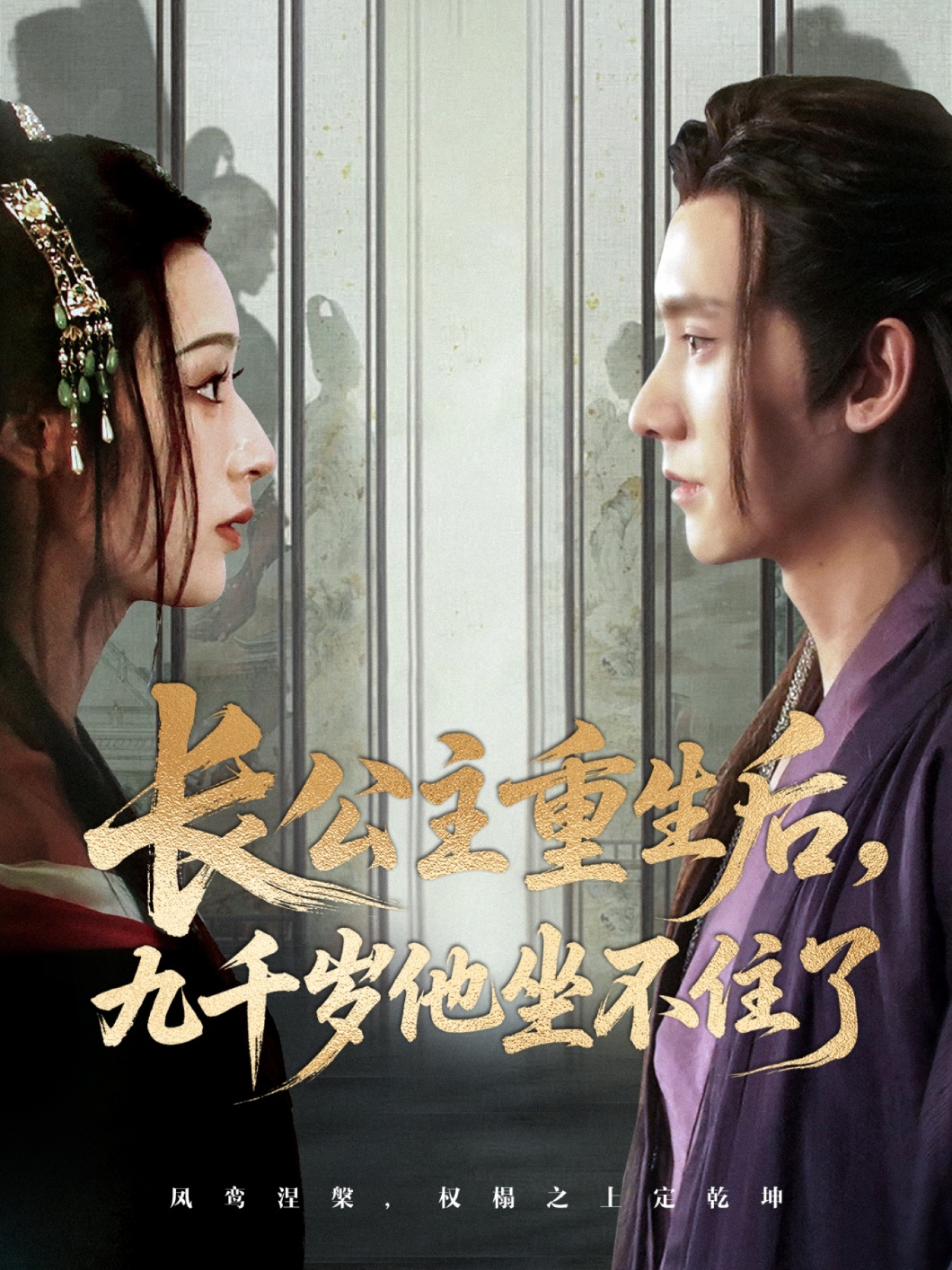 热门短剧长公主重生后九千岁他坐不住了89集全集完整版免费在线观看未删减版,宁显周李文瑞主演,百度网盘夸克网盘免费资源分享下载 第1张 热门短剧长公主重生后九千岁他坐不住了89集全集完整版免费在线观看未删减版,宁显周李文瑞主演,百度网盘夸克网盘免费资源分享下载 第1张