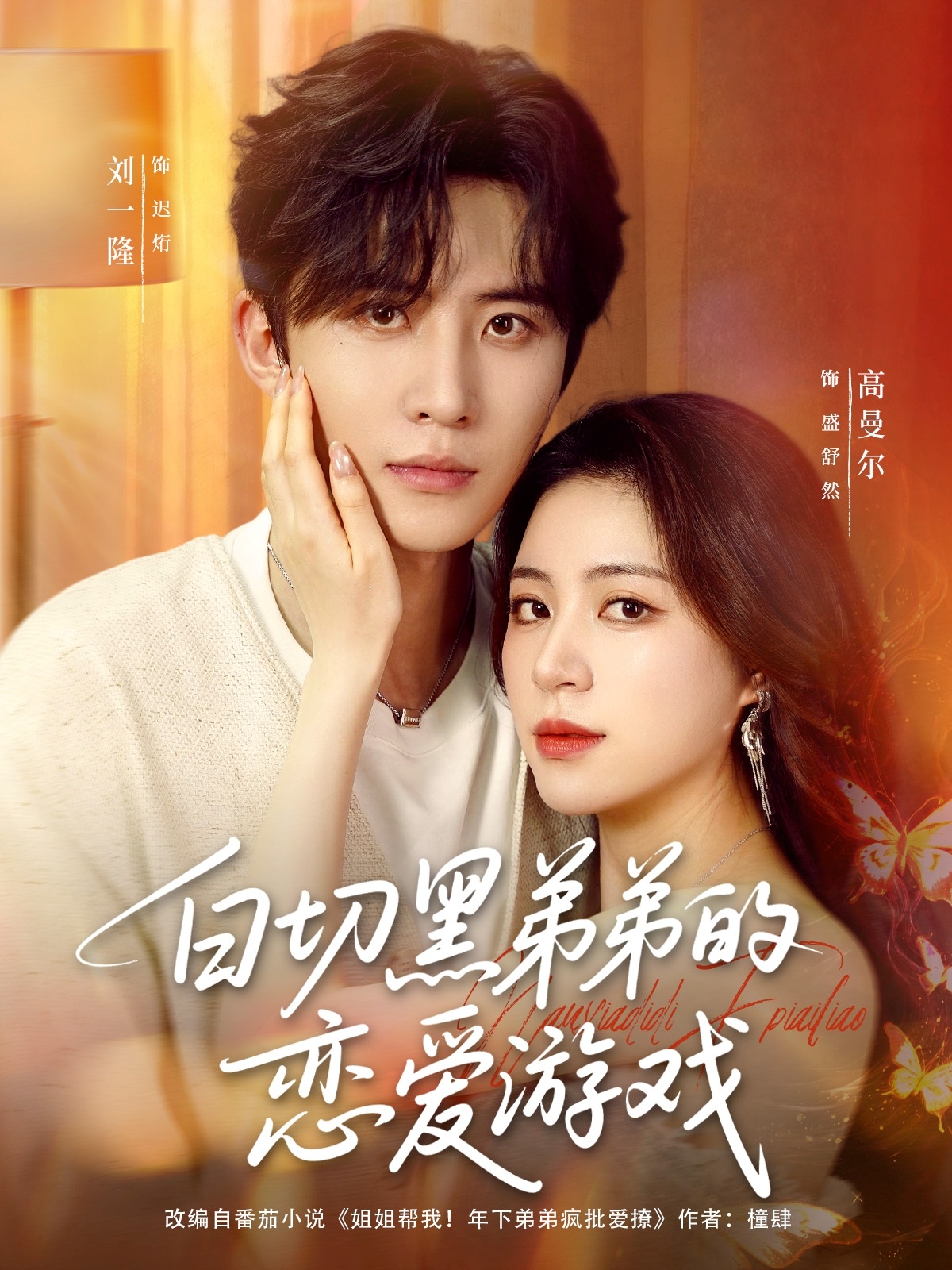 热门短剧《白切黑弟弟的恋爱游戏(89集)刘一隆&高曼尔》 全集完整版极速免费在线观看播放未删减版资源,短剧百度网盘夸克网盘免费资源分享下载 第1张 热门短剧《白切黑弟弟的恋爱游戏(89集)刘一隆&高曼尔》 全集完整版极速免费在线观看播放未删减版资源,短剧百度网盘夸克网盘免费资源分享下载 第1张