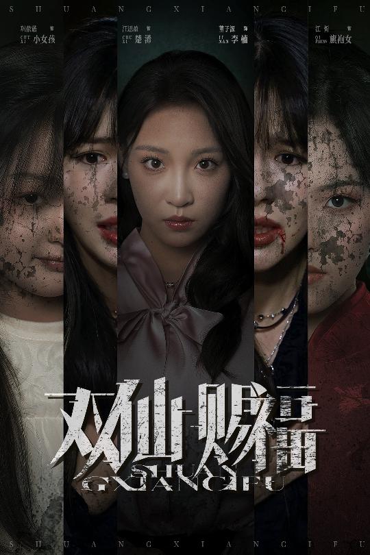 热门短剧双仙赐福33集全集完整版未删减 汪思盈董子源主演 免费无需注册在线观看 百度网盘夸克网盘资源分享下载 第1张 热门短剧双仙赐福33集全集完整版未删减 汪思盈董子源主演 免费无需注册在线观看 百度网盘夸克网盘资源分享下载 第1张