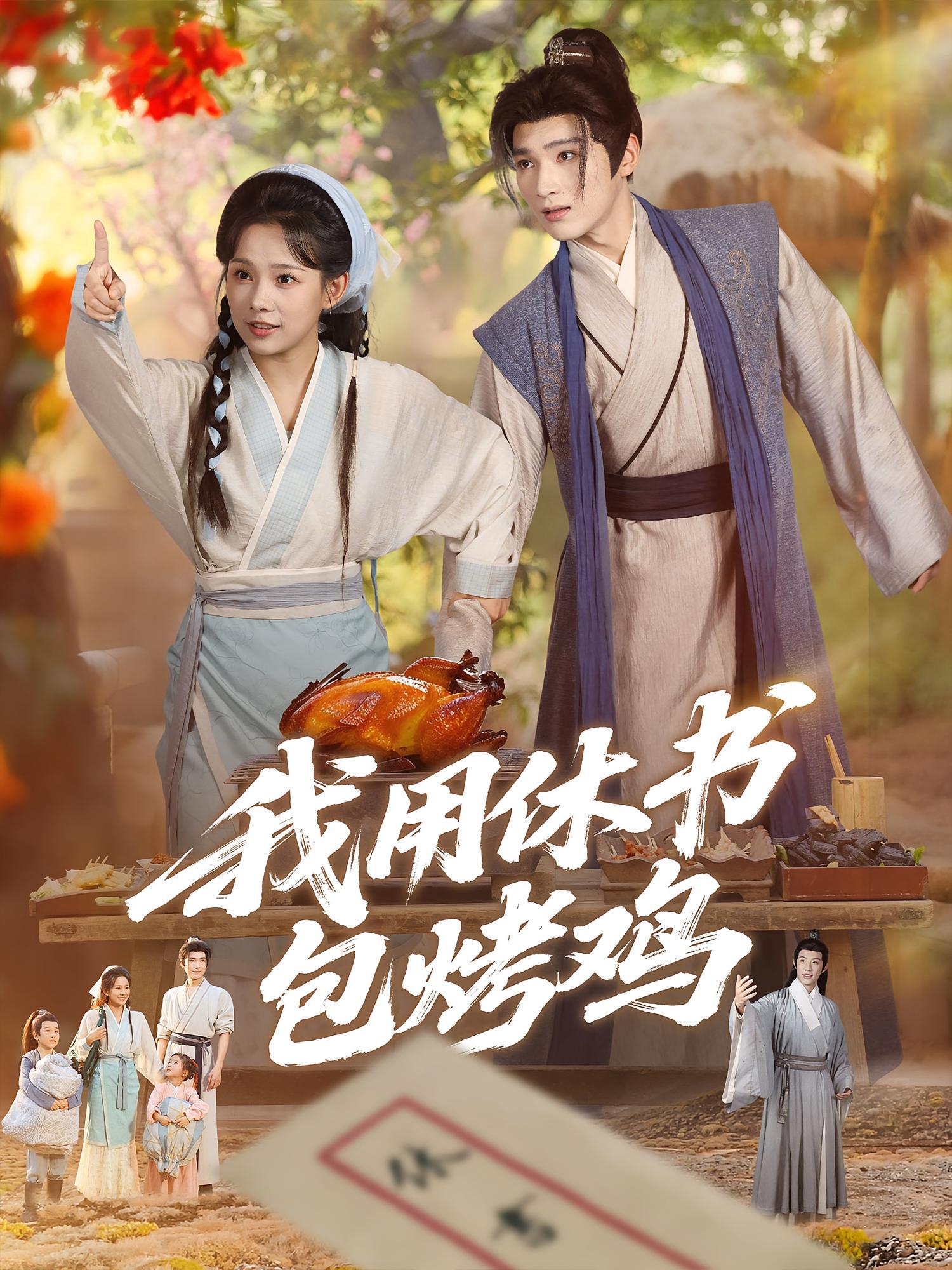 热门短剧《我用休书包烤鸡(76集)》 全集完整版免费观看在线播放未删减版资源,短剧百度网盘夸克网盘免费资源分享下载 第1张 热门短剧《我用休书包烤鸡(76集)》 全集完整版免费观看在线播放未删减版资源,短剧百度网盘夸克网盘免费资源分享下载 第1张