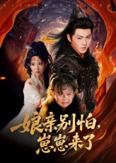 热门短剧亲别怕崽崽来了61集全集 厉家兵李智颖主演 未删减版纯净免费在线观看 百度网盘夸克网盘资源下载  第1张