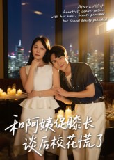 热门短剧和阿姨促膝长谈后校花慌了（59集）蔡中原孙梦蝶 最新全集完整版免费在线观看 未删减版 百度网盘夸克网盘资源分享下载  第1张