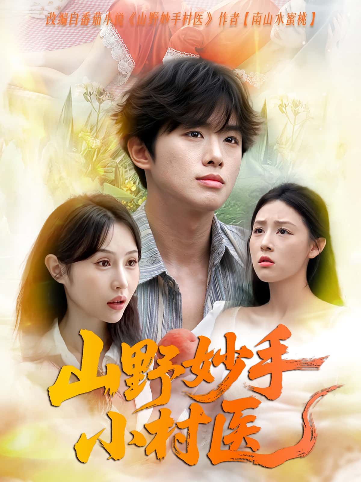 热门短剧山野妙手小村医(78集)免费在线观看全集完整版未删减,百度网盘夸克网盘免费分享资源下载 第1张 热门短剧山野妙手小村医(78集)免费在线观看全集完整版未删减,百度网盘夸克网盘免费分享资源下载 第1张