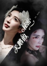 热门短剧《天鹅的秘密(60集)胡明辰&盛木子易》 全集完整版免费无卡顿在线观看播放未删减版资源,短剧百度网盘夸克网盘免费资源分享下载 第1张 热门短剧《天鹅的秘密(60集)胡明辰&盛木子易》 全集完整版免费无卡顿在线观看播放未删减版资源,短剧百度网盘夸克网盘免费资源分享下载 第1张