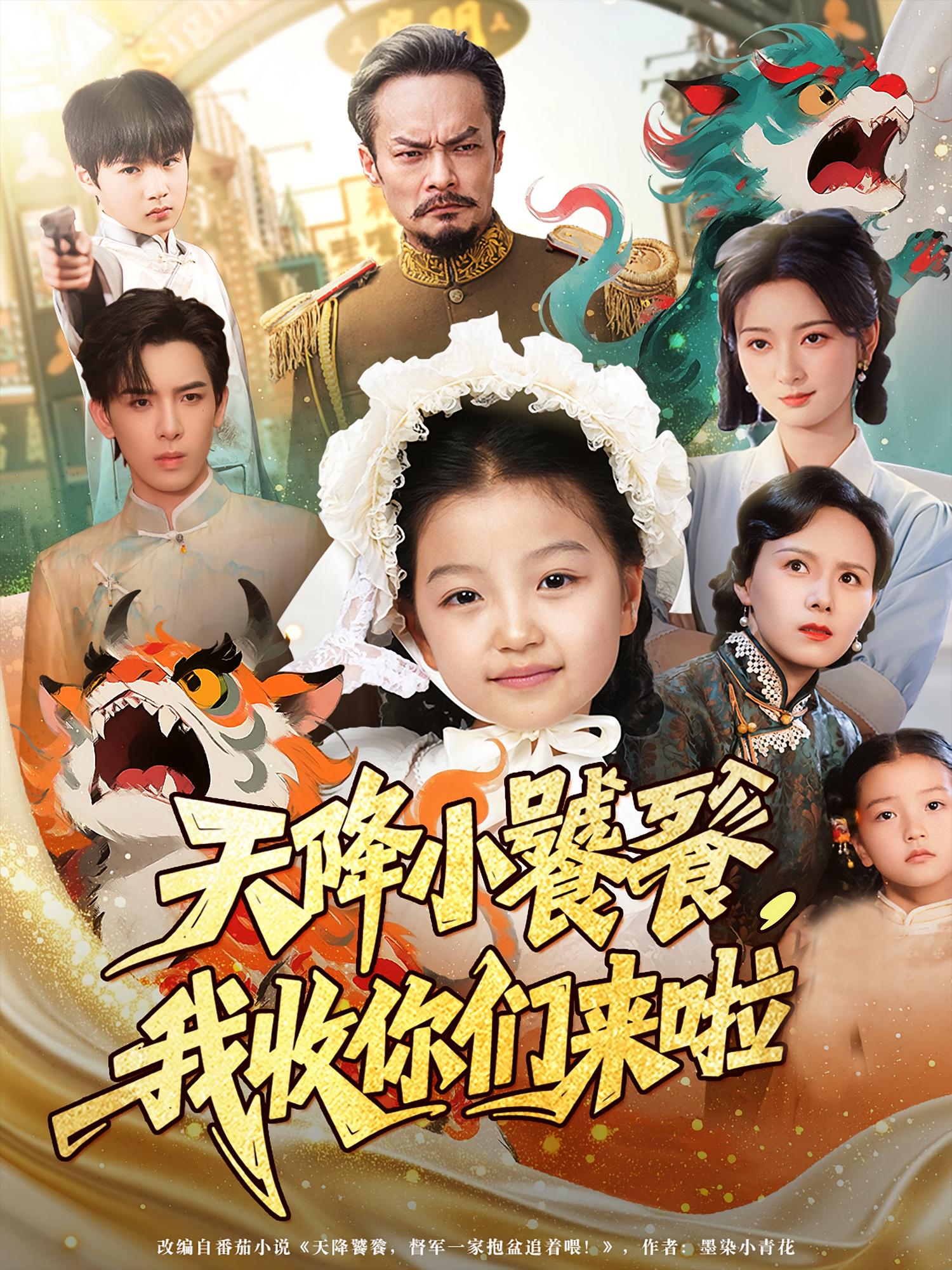 天降小饕餮我收你们来啦(75集)全集完整版免费观看在线播放未删减版,百度网盘夸克网盘免费资源分享下载 第1张 天降小饕餮我收你们来啦(75集)全集完整版免费观看在线播放未删减版,百度网盘夸克网盘免费资源分享下载 第1张