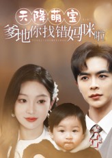 天降萌宝爹地你找错妈咪啦19集温宇陈辞主演全集完整版未删减免费在线观看实时更新,百度网盘夸克网盘免费资源分享下载 第1张 天降萌宝爹地你找错妈咪啦19集温宇陈辞主演全集完整版未删减免费在线观看实时更新,百度网盘夸克网盘免费资源分享下载 第1张