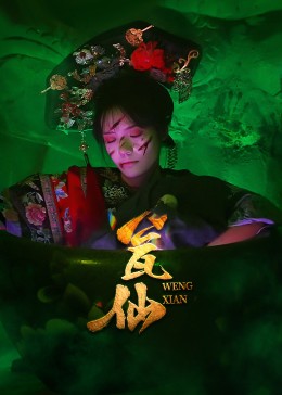 热门短剧瓮仙（15集）全集完整版更新完毕，免费在线观看未删减版，百度网盘夸克网盘资源分享下载  第1张