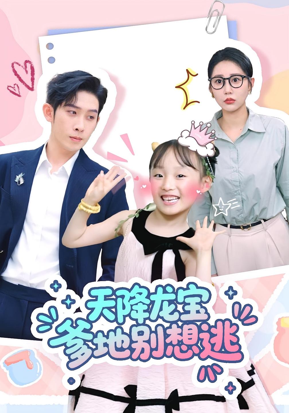 热门短剧天降龙宝爹地别想逃（100集）彭羽&张初姈全集完整版免费无卡顿在线观看未删减，百度网盘夸克网盘资源分享下载  第1张