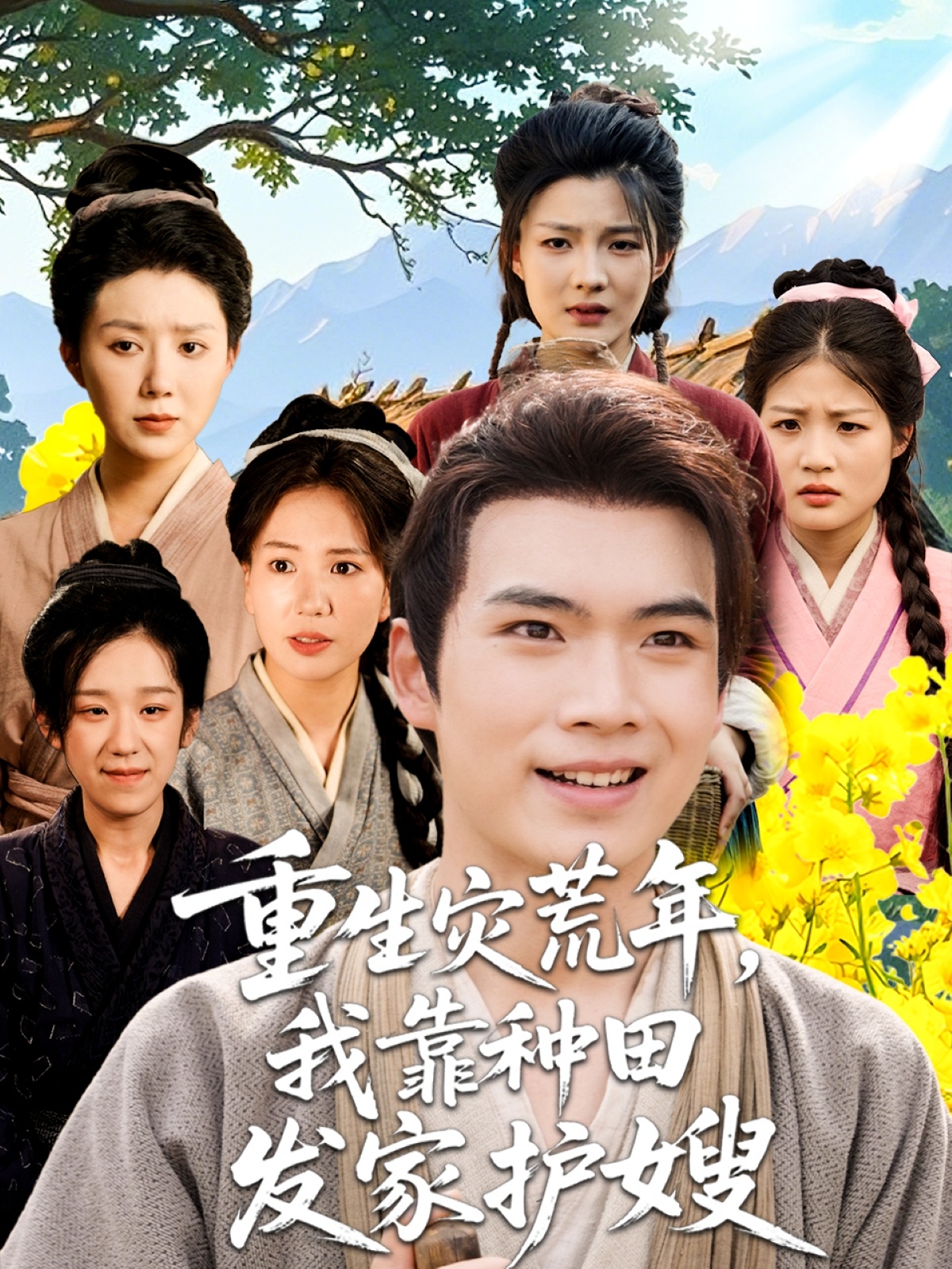 热门短剧《重生灾荒年我靠种田发家护嫂(70集)》 全集完整版免费在线观看播放未删减版资源,短剧百度网盘夸克网盘免费资源下载分享 第1张 热门短剧《重生灾荒年我靠种田发家护嫂(70集)》 全集完整版免费在线观看播放未删减版资源,短剧百度网盘夸克网盘免费资源下载分享 第1张