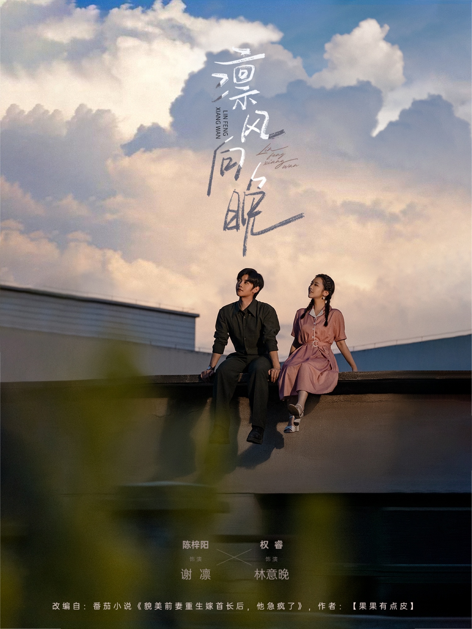 热门短剧凛风向晚70集全集 陈梓阳&权睿主演 完整版免费在线观看未删减 百度网盘夸克网盘免费分享资源下载 第1张 热门短剧凛风向晚70集全集 陈梓阳&权睿主演 完整版免费在线观看未删减 百度网盘夸克网盘免费分享资源下载 第1张