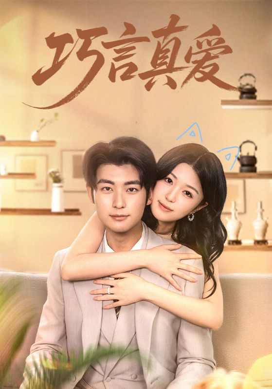 巧言真爱(45集)全集完整版未删减免费在线观看,百度网盘夸克网盘资源分享下载稳定播放 第1张 巧言真爱(45集)全集完整版未删减免费在线观看,百度网盘夸克网盘资源分享下载稳定播放 第1张