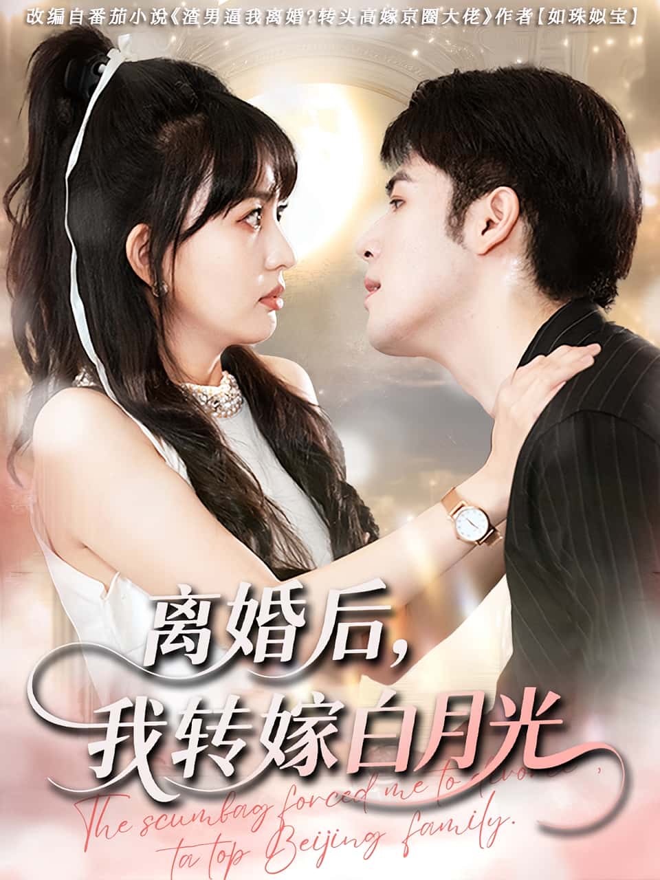 热门短剧离婚后我转嫁白月光85集全集完整版免费在线观看未删减版,百度网盘夸克网盘免费资源速存分享下载 第1张 热门短剧离婚后我转嫁白月光85集全集完整版免费在线观看未删减版,百度网盘夸克网盘免费资源速存分享下载 第1张