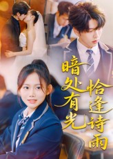 热门短剧暗处有光恰逢诗雨70集黄曼虹向帅主演 全集完整版未删减免费在线观看 百度夸克网盘资源实时更新分享下载 第1张 热门短剧暗处有光恰逢诗雨70集黄曼虹向帅主演 全集完整版未删减免费在线观看 百度夸克网盘资源实时更新分享下载 第1张