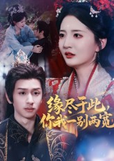 热门短剧缘尽于此你我一别两宽62集全集 张嘉怡&何坤主演 免费在线观看未删减版 百度网盘夸克网盘资源下载分享 第1张 热门短剧缘尽于此你我一别两宽62集全集 张嘉怡&何坤主演 免费在线观看未删减版 百度网盘夸克网盘资源下载分享 第1张