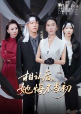热门短剧相认后她悔不当初李广正李槿主演50集全集完整版纯净免费在线观看未删减版百度网盘夸克网盘免费资源分享下载