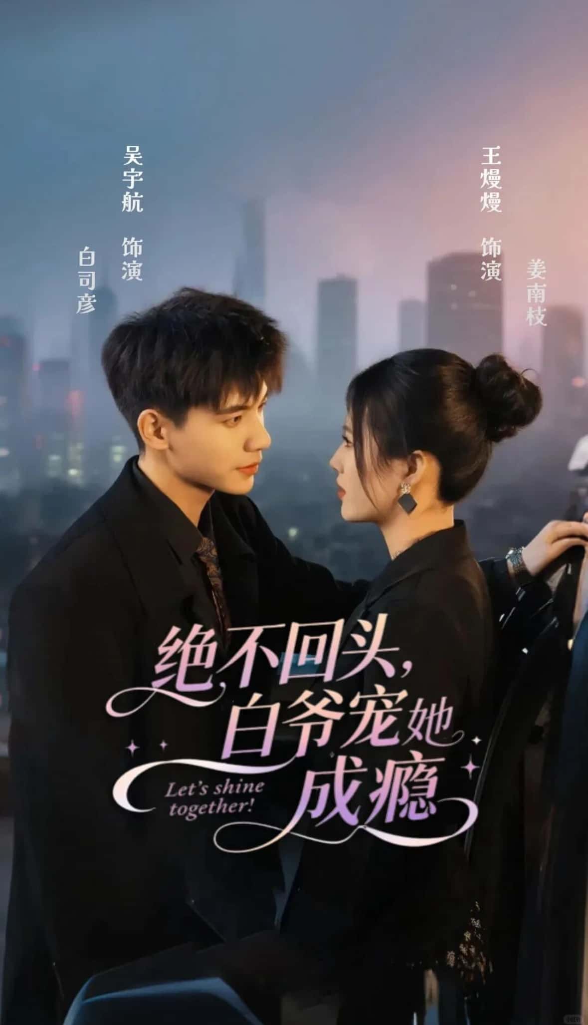 热门短剧绝不回头白爷宠她成瘾86集全 吴宇航王熳熳主演 全集完整版免费在线观看 未删减版 百度网盘夸克网盘免费分享下载资源 第1张 热门短剧绝不回头白爷宠她成瘾86集全 吴宇航王熳熳主演 全集完整版免费在线观看 未删减版 百度网盘夸克网盘免费分享下载资源 第1张