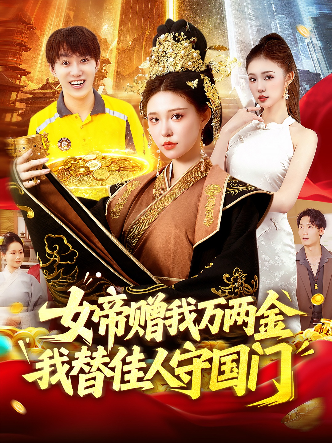 女帝赠我万两金我替佳人守国门陆奕彤主演全集完整版更新完毕免费在线观看未删减版百度网盘夸克网盘资源分享下载 第1张 女帝赠我万两金我替佳人守国门陆奕彤主演全集完整版更新完毕免费在线观看未删减版百度网盘夸克网盘资源分享下载 第1张