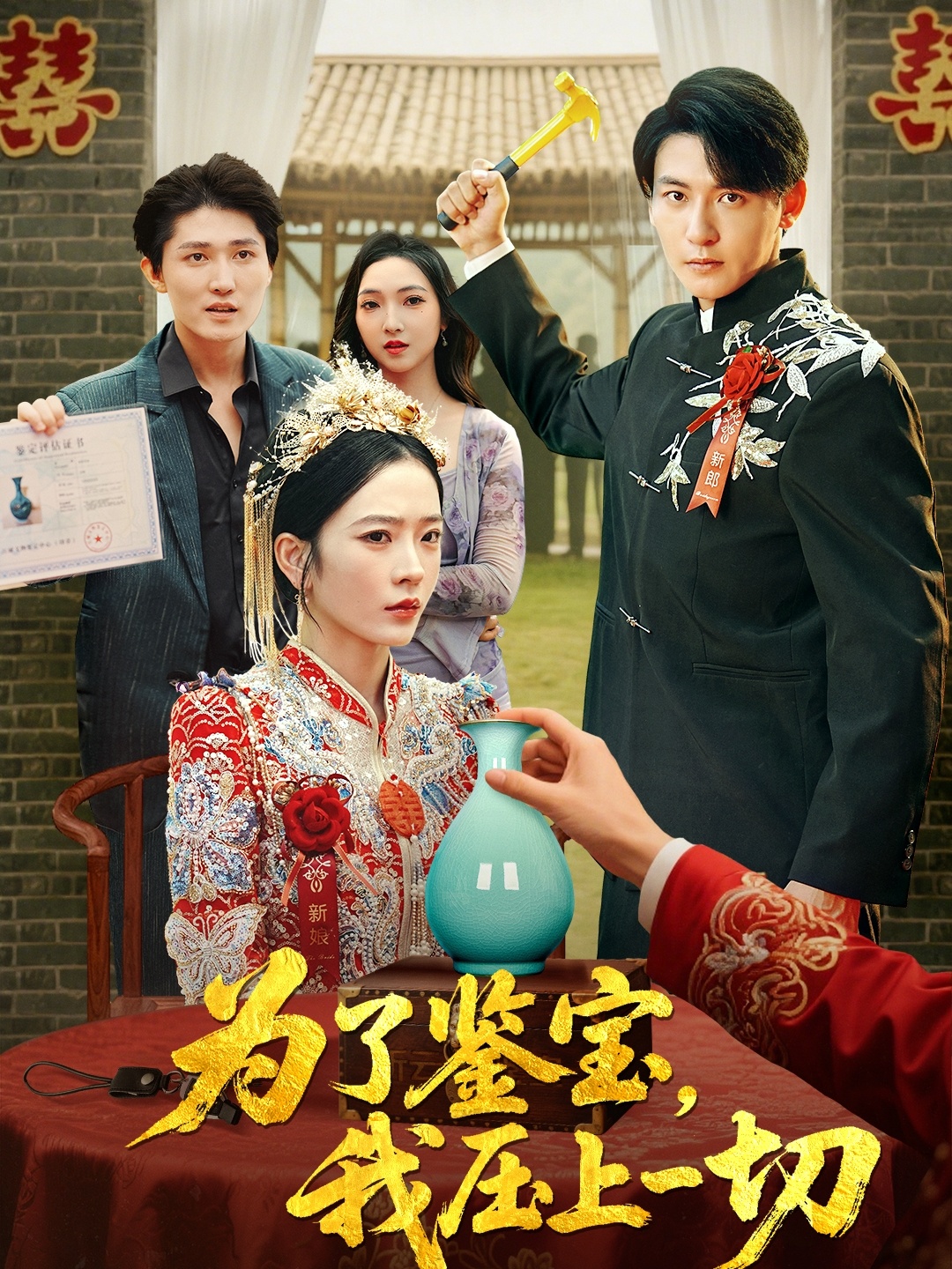 为了鉴宝我压上一切赵兰君&方樱子主演63集全集完整版免费在线观看未删减版，百度网盘夸克网盘免费资源分享下载  第1张