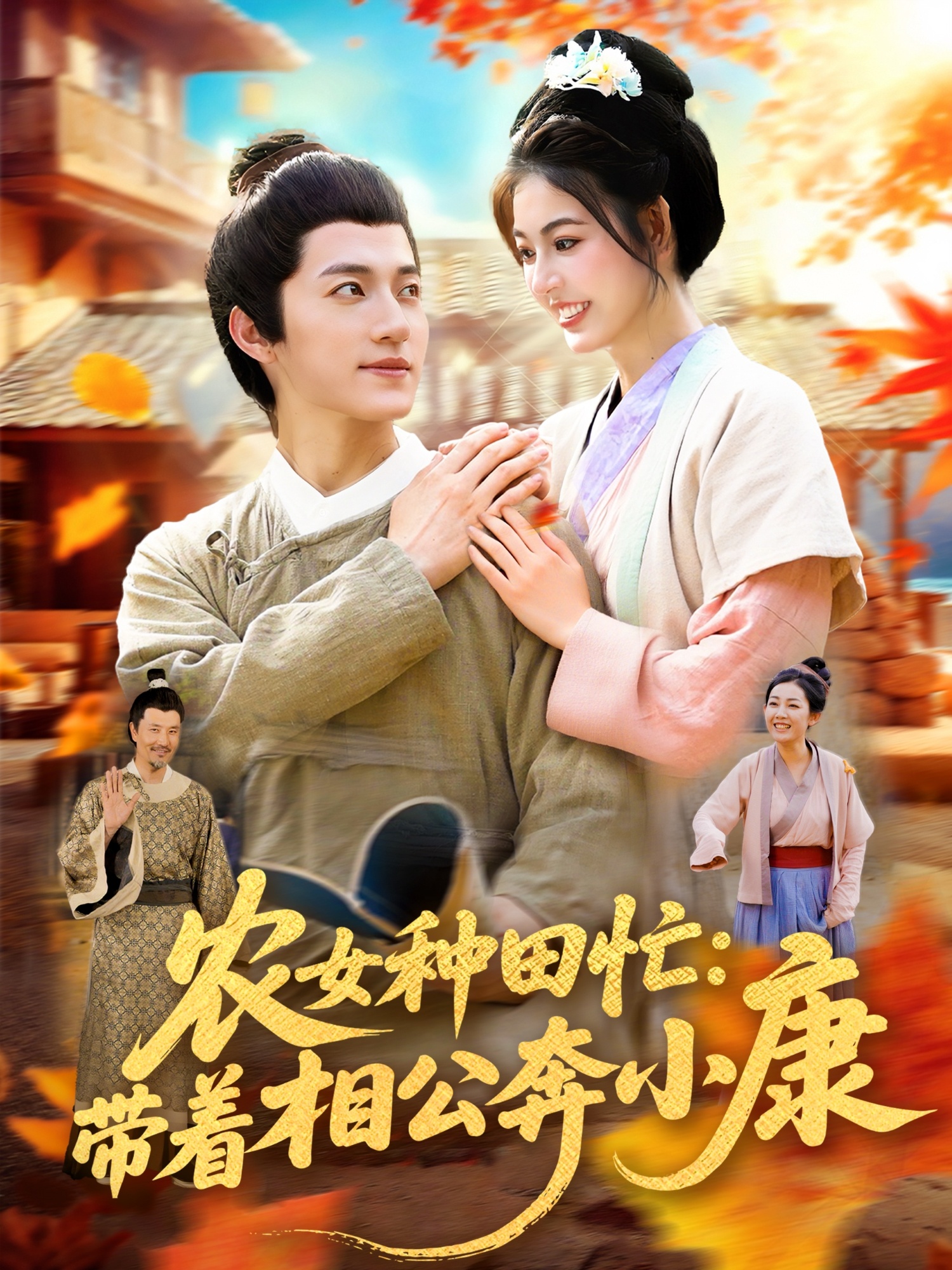 热门短剧农女种田忙带着相公奔小康邵迪张青主演88集全集完整版免费在线观看未删减版百度网盘夸克网盘资源分享下载 第1张 热门短剧农女种田忙带着相公奔小康邵迪张青主演88集全集完整版免费在线观看未删减版百度网盘夸克网盘资源分享下载 第1张