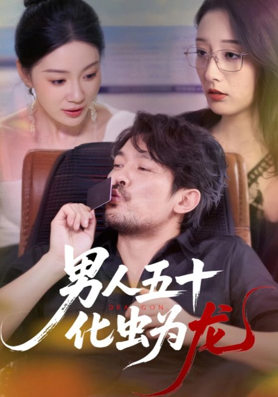 热门短剧男人五十化虫为龙(60集)全集完整版高清免费在线观看,未删减版资源,百度网盘夸克网盘免费分享下载 第1张 热门短剧男人五十化虫为龙(60集)全集完整版高清免费在线观看,未删减版资源,百度网盘夸克网盘免费分享下载 第1张