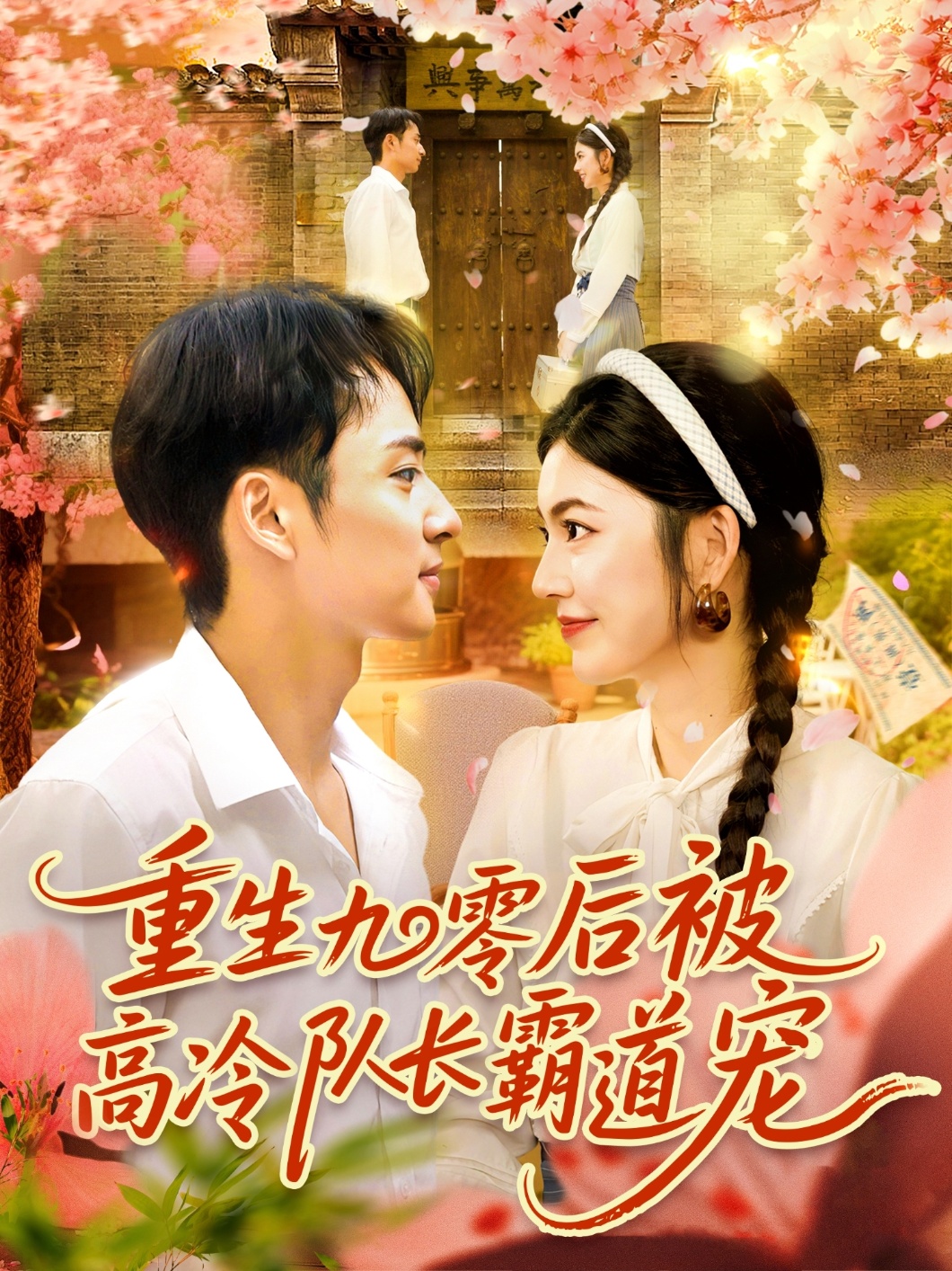 重生九零后被高冷队长霸道宠邵迪卢艺煊主演95集全集免费在线观看未删减版，百度网盘夸克网盘免费资源下载  第1张